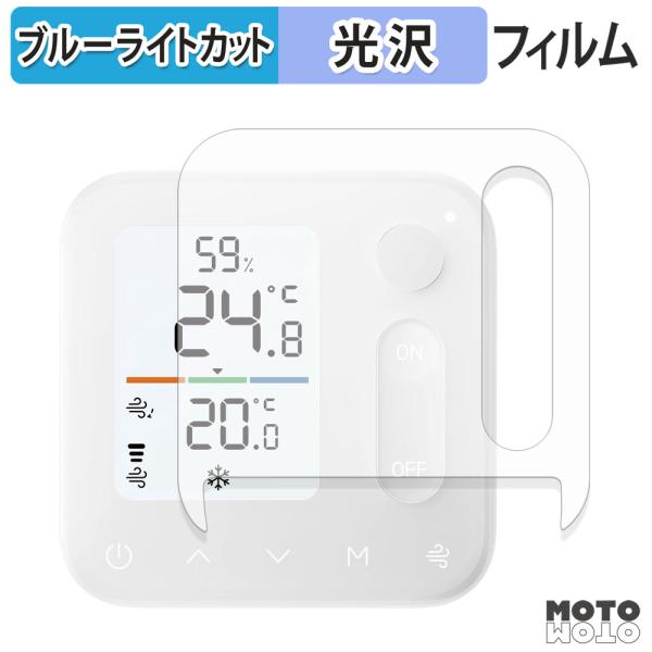 SwitchBot 温湿度管理パネル フィルム 光沢仕様 ブルーライトカット 保護フィルム 日本製