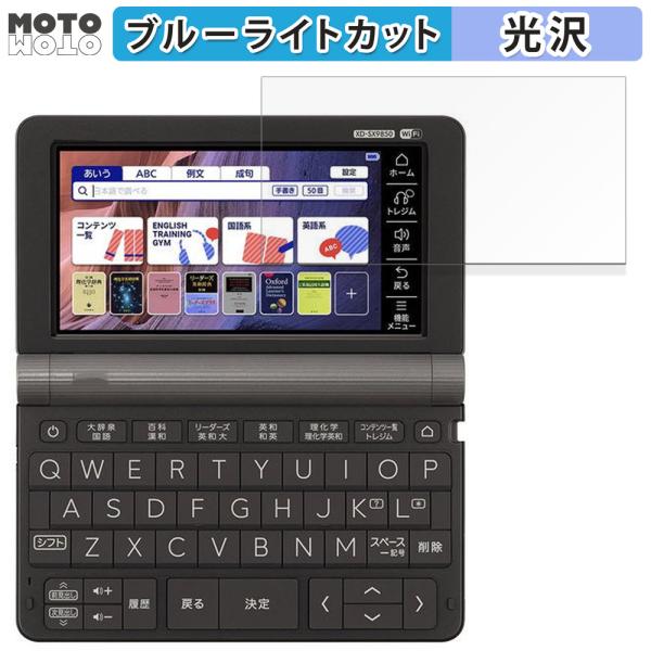 CASIO 電子辞書 EX-word XD-SXシリーズ 向けの フィルム 光沢仕様 ブルーライトカ...