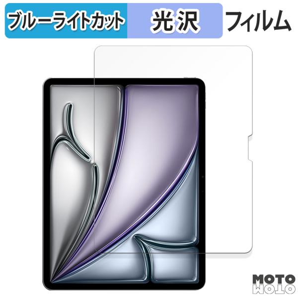 Apple iPad Air 13インチ M2 2024 向けの フィルム 光沢仕様 ブルーライトカ...