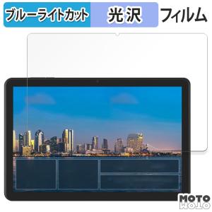 アイリスオーヤマ LUCA Tablet 10インチ TE10D2M64-V1B 向けの フィルム 光沢仕様 ブルーライトカット 保護フィルム 日本製