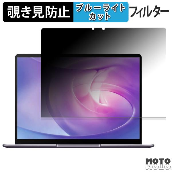HUAWEI MateBook 13 180度 覗き見防止 フィルム ブルーライトカット 保護フィル...