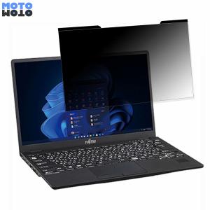 富士通 LIFEBOOK U9312/K 13.3インチ 16:9 向けの 覗き見防止 プライバシーフィルター マグネット式 ブルーライトカット 保護フィルム｜motomoto