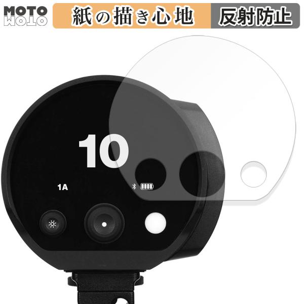 Profoto B10 向けの ペーパーライク アンチグレア フィルム 保護フィルム