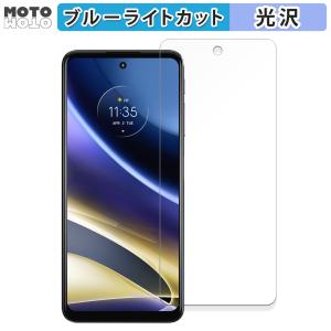 Motorola moto g52j 5G SPECIAL 向けの フィルム 曲面対応 光沢仕様 ブルーライトカット保護フィルム 日本製