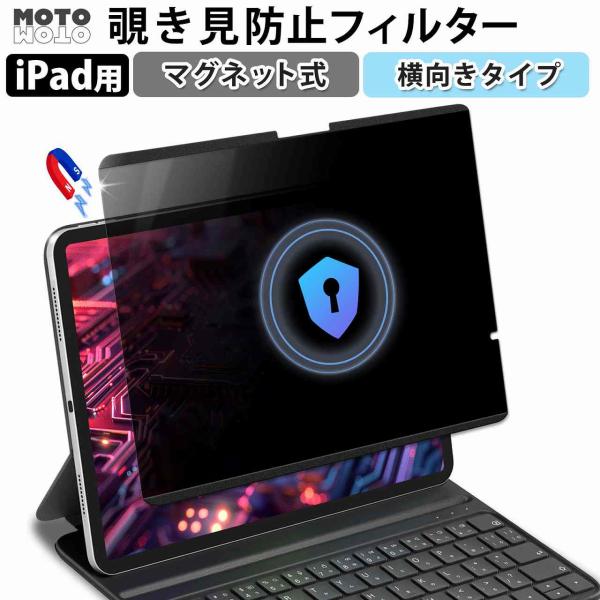 iPad Air 11 M2 ( 2024 )  用 のぞき見防止 プライバシーフィルター 保護フィ...