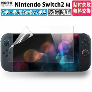 Nintendo Switch 2 ブルーライトカット 保護フィルム ARフィルム 反射防止 アンチリフレクション 透明 ニンテンドー スイッチ2 任天堂スイッチ2 画面保護