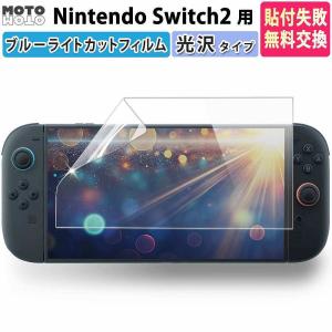 Nintendo Switch 2 ブルーライトカット 保護フィルム ARフィルム 超透明感 光沢仕様 低反射 アンチリフレクション 透明 ニンテンドー スイッチ2 任天堂