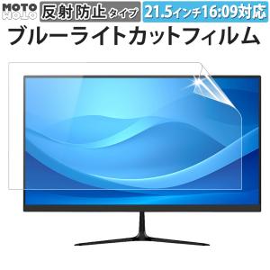 ブルーライトカット フィルム 21.5インチ 16:9 パソコン 液晶保護フィルム PC アンチグレア 反射防止 ディスプレイ モニター｜モットモット ヤフー店