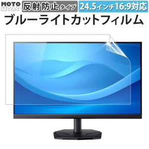ブルーライトカット フィルム 24.5インチ 16:9 パソコン 液晶保護フィルム PC アンチグレア 反射防止 ディスプレイ モニター