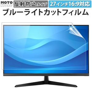 ブルーライトカット フィルム 27インチ 16:9 パソコン 液晶保護フィルム PC アンチグレア 反射防止 ディスプレイ モニター