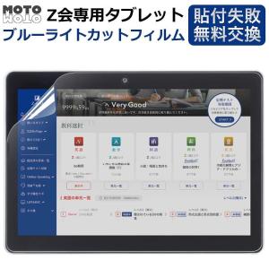 z会専用タブレット Z0IA1 保護フィルム ブルーライトカット フィルム 反射低減 第2世代には対応不可｜motomoto