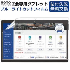 z会 タブレット 第2世代 フィルム ブルーライトカット フィルム 保護フィルム z会専用タブレット 11.6 インチ Z0IC1 対応 反射低減｜motomoto