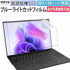 ブルーライトカット フィルム pc 13.3インチ 16:9 パソコン 液晶保護フィルム 光沢仕様 グレア 指紋防止 画面保護 抗菌 シート