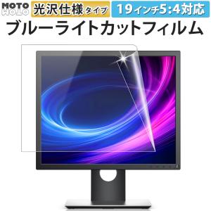 ブルーライトカット フィルム pc 19インチ 5:4 インチ パソコン 液晶保護フィルム 光沢仕様 グレア ディスプレイ モニター