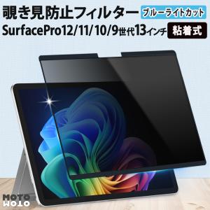 surface pro11 / pro10 pro9フィルム 覗き見防止フィルター