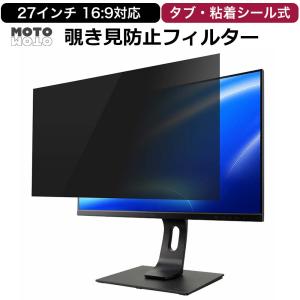 強力マグネット 27インチ 防窥・防眩光フィルター ブルーライト99%カット 簡 モットモット 覗見防止フィルター pc 27インチ 16:9 プライバシー