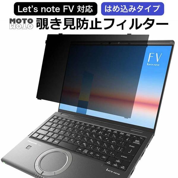 レッツノート cf-fvシリーズ 14インチ 覗見防止フィルター pc プライバシーフィルター 取り...