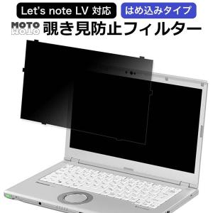 モットモット レッツノート cf-fvシリーズ 14インチ 覗見防止