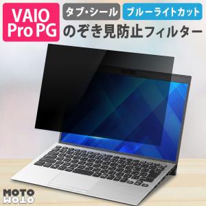 VAIO Pro PG 覗見防止フィルター pc タブ シール 式 パソコン 13.3インチ プライバシーフィルター 取り外し可能 ブルーライトカット｜モットモット ヤフー店