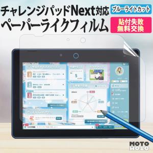 チャレンジパッドnext チャレンジパッド NEXT ブルーライトカット 進研