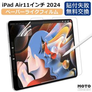 iPad Air 11 M2 ( 2024 ) 対応 ペーパーライク フィルム   保護フィルム 反射低減｜motomoto