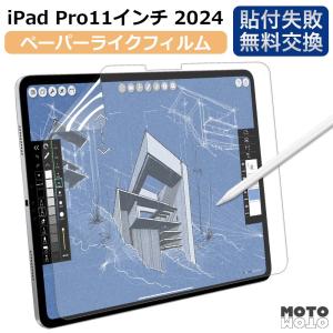 iPad Pro 11 M4 ( 2024 ) 対応 ペーパーライク フィルム   保護フィルム 反射低減｜motomoto