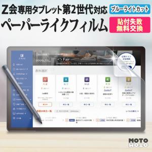 Z会タブレット 第2世代 本体 付属品あり フィルム貼り付け Amazon | z会専用タブレット 用 保護フィルム 紙のような描き心地