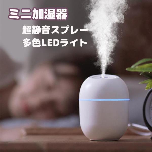 ミニ加湿器 220ml 車載加湿器 LEDライト ミニコールドミスト加湿器 ホワイト 空気加湿器 デ...