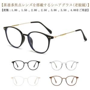 遠近両用 ピントグラス 老眼鏡 シニアグラス メガネ ブルーライトカット 累進多焦点レンズ メンズ レディース 男性用 女性用 おしゃれ 母の日 父の｜motomurastore3