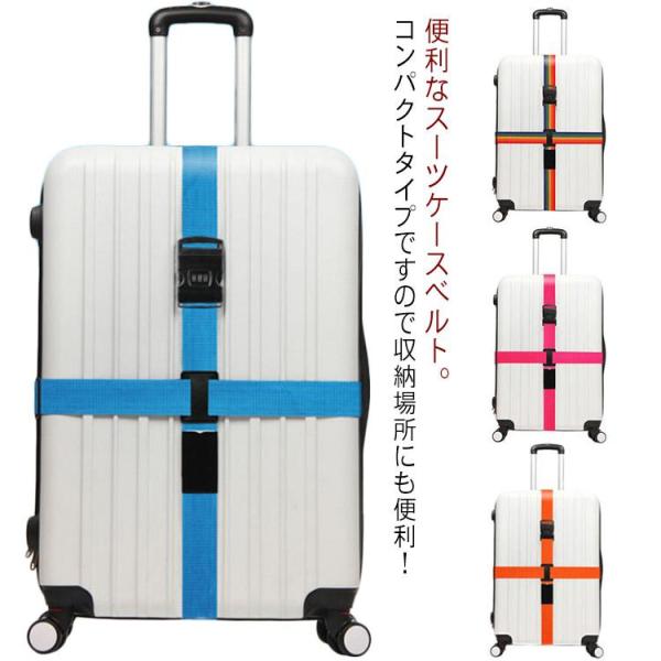 TSAロック付き スーツケース 十字型ベルト スーツケーストラベルベルト スーツケースバンド カラフ...