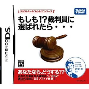 新品 DS もしも!?裁判員に選ばれたら・・・