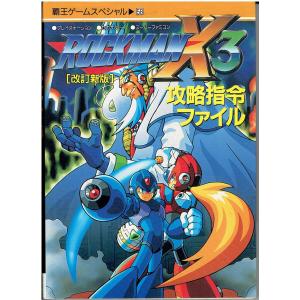 【中古】 ロックマンX3（スリー）攻略指令ファイル改訂新版 改訂新版 ロックマンX3 攻略指令ファイル - 最安値・価格比較