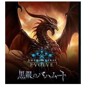 6/30発売 Shadowverse EVOLVE ブースターパック第2弾 黒銀のバハムート BOX　初版｜motona