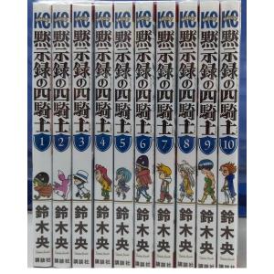 中古 黙示録の四騎士 1-10巻セット｜motona