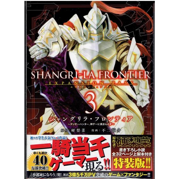 未使用未開封 シャングリラフロンティア 3巻 特装版