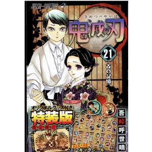 【中古】鬼滅の刃 21巻シールセット付き特装版 (ジャンプコミックス)｜motona