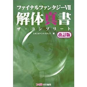 中古 ファイナルファンタジーVII 解体真書 ザ・コンプリート