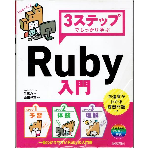 3ステップでしっかり学ぶ Ruby入門