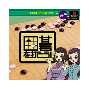 PS NICE PRICEシリーズ Vol.10 囲碁を打とう! - PS