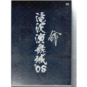 中古 滝沢演舞城’08 命 [初回限定版]の商品画像