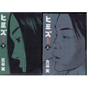 中古 ヒミズ新装版/全巻セット/上下巻セット｜motona