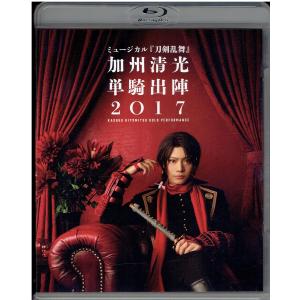 中古 ミュージカル『刀剣乱舞』 加州清光 単騎出陣2017  [Blu-ray]｜motona
