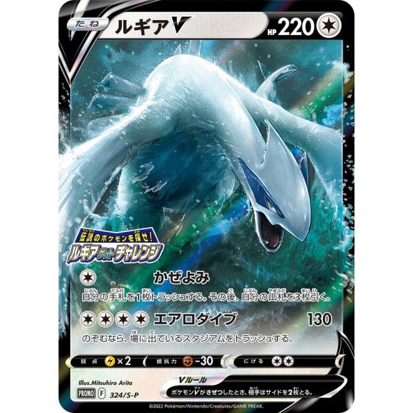 ポケモンカードゲーム 324/S-P ルギアV　伝説のポケモンを探せ！ルギアゲットチャレンジ収録