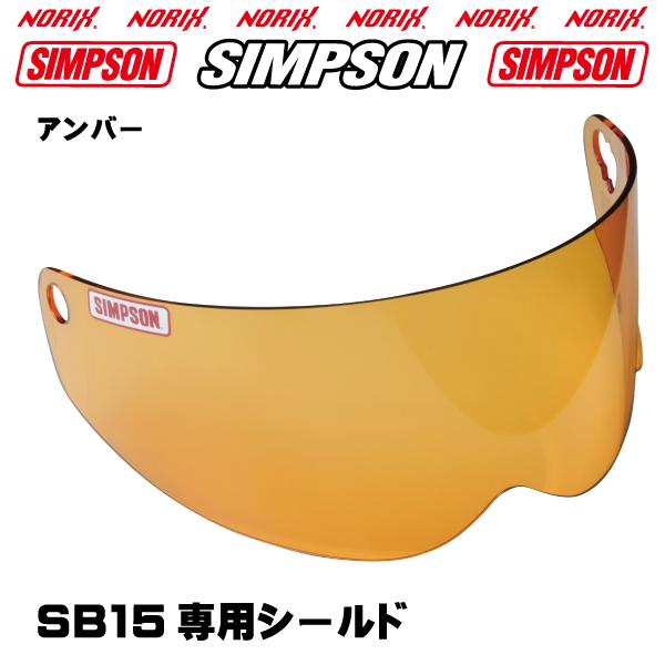 シンプソンヘルメット  SB15用シールド   アンバーシールド   NORIX SIMPSON　F...