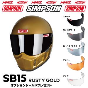新商品　シンプソンヘルメット SB15 ラスティゴールド   SG規格  シールドプレゼント  NORIX SIMPSON 過去モデルSB5/SB7/SB9/SB11/SB13　