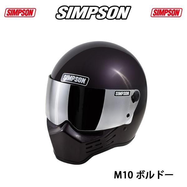 シンプソンヘルメット M10 ボルドー SIMPSON オプションシールドプレゼント SG規格 送料...
