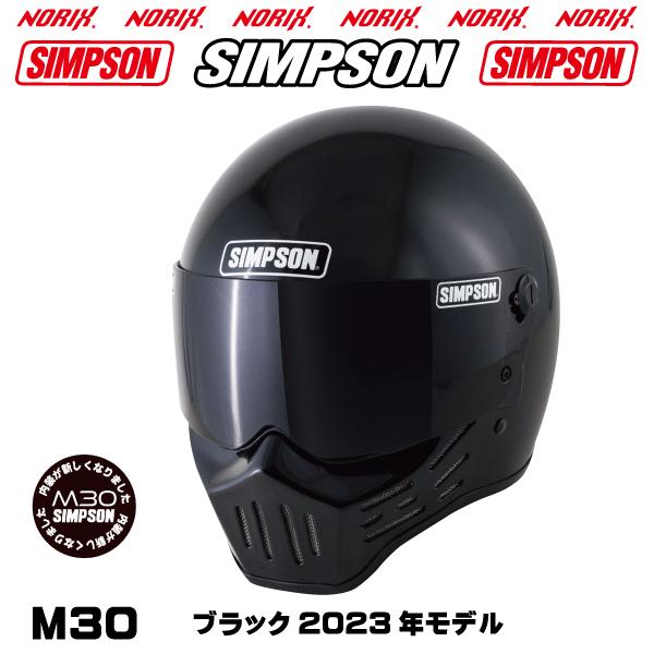 シンプソンヘルメットM30ブラック2023年モデルより内装が新しくなりましたSIMPSONオプション...