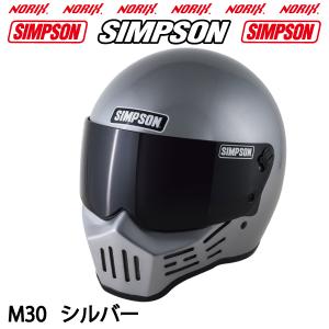 シンプソンヘルメットM30シルバー1型内装SIMPSONオプションシールドプレゼント  SG規格  送料代引き手数無料  NORIXシンプソンヘルメット  M30 Silver