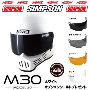 シンプソンヘルメットM30ホワイト2023年モデルより内装が新しくなりましたSIMPSONオプションシールドプレゼントSG規格  送料代引き手数無料NORIXシンプソン｜MOTOパーツ情報館