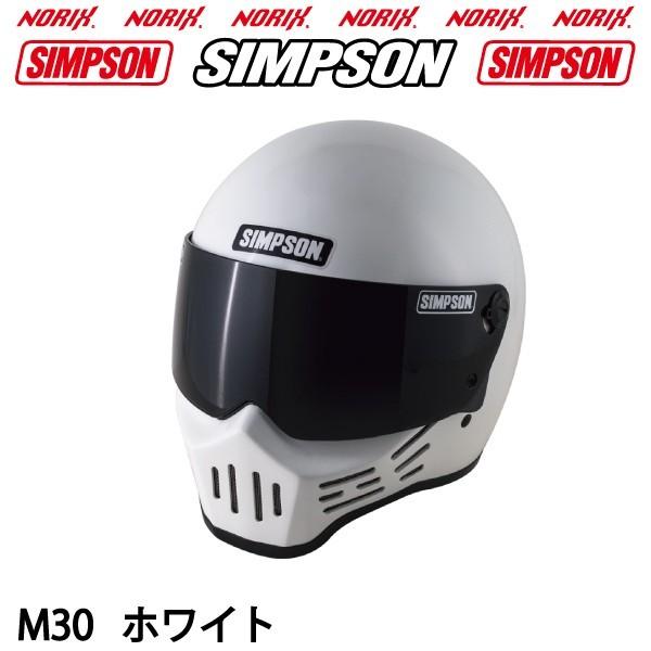 シンプソンヘルメットM30ホワイト1型内装SIMPSONオプションシールドプレゼント SG規格 送料...